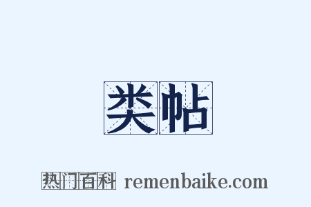 类帖是什么意思的图片